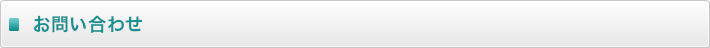 お問い合わせ
