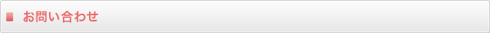 お問い合わせ