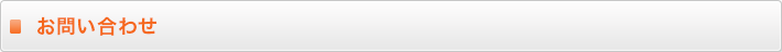 お問い合わせ