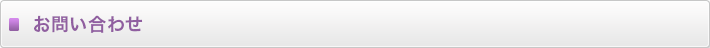 お問い合わせ