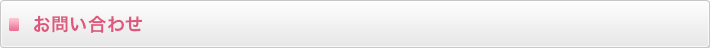 お問い合わせ