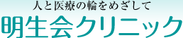 人と医療の輪をめざして「明生会グループ」