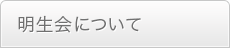 明生会について