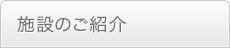 施設のご紹介
