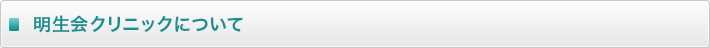 明生記念病院について
