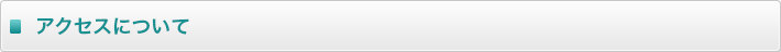 アクセスについて 