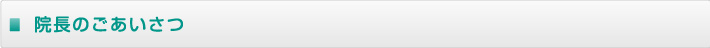 院長からのごあいさつ