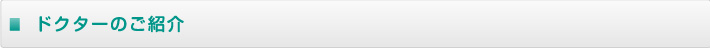 ドクターのご紹介 