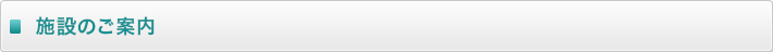 施設のご案内  