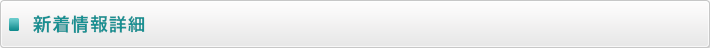 新着情報