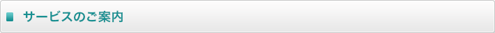 サービスのご案内