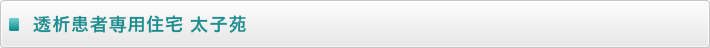 透析患者専用住宅　太子苑