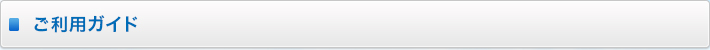 ご利用ガイド