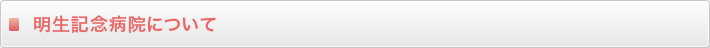 明生記念病院について