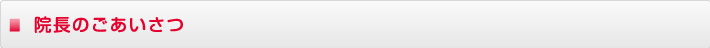 院長からのごあいさつ