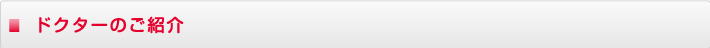 ドクターのご紹介 