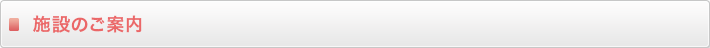 施設のご案内  