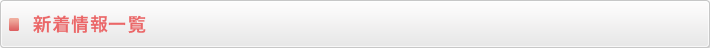 新着情報一覧