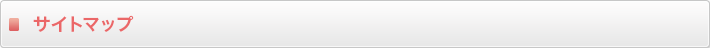 サイトマップ