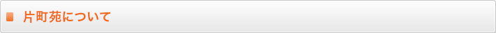 片町苑について