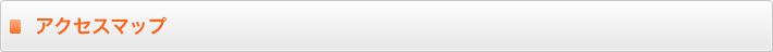 アクセスについて 