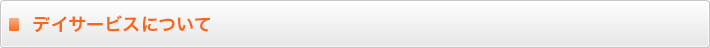 デイサービスについて