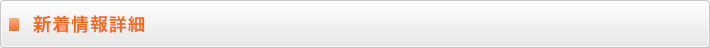 新着情報