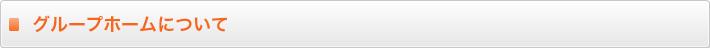 グループホームについて