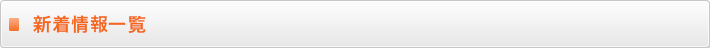 新着情報一覧
