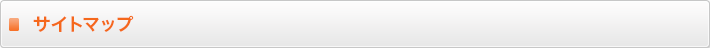 サイトマップ