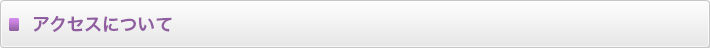 アクセスについて 