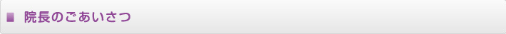 院長からのごあいさつ