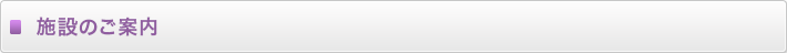 施設のご案内