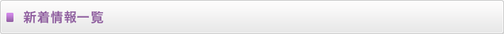 新着情報一覧