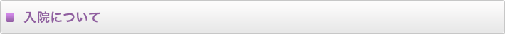 入院について