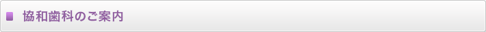 協和歯科のご案内