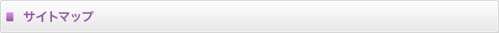 サイトマップ