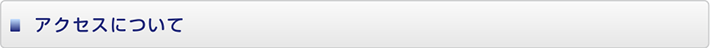 アクセスについて
