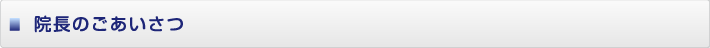 院長からのごあいさつ