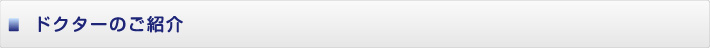 ドクターのご紹介 