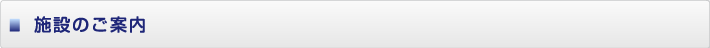施設のご案内  