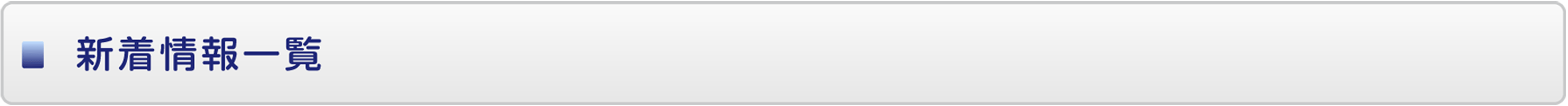 新着情報一覧