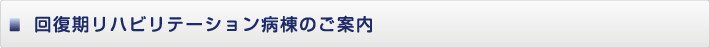 回復期リハビリテーション病棟のご案内  