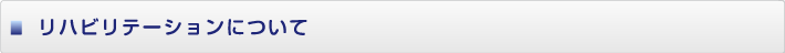 リハビリテーションについて