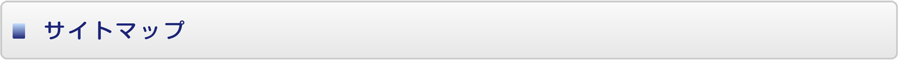 サイトマップ