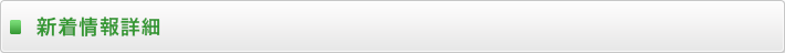 新着情報