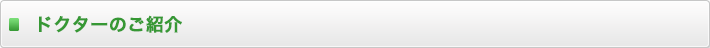 ドクターのご紹介 
