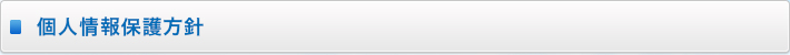 個人情報保護方針