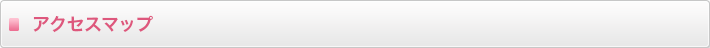 アクセスについて 