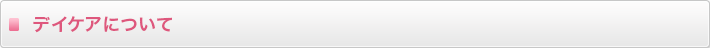 デイケアについて